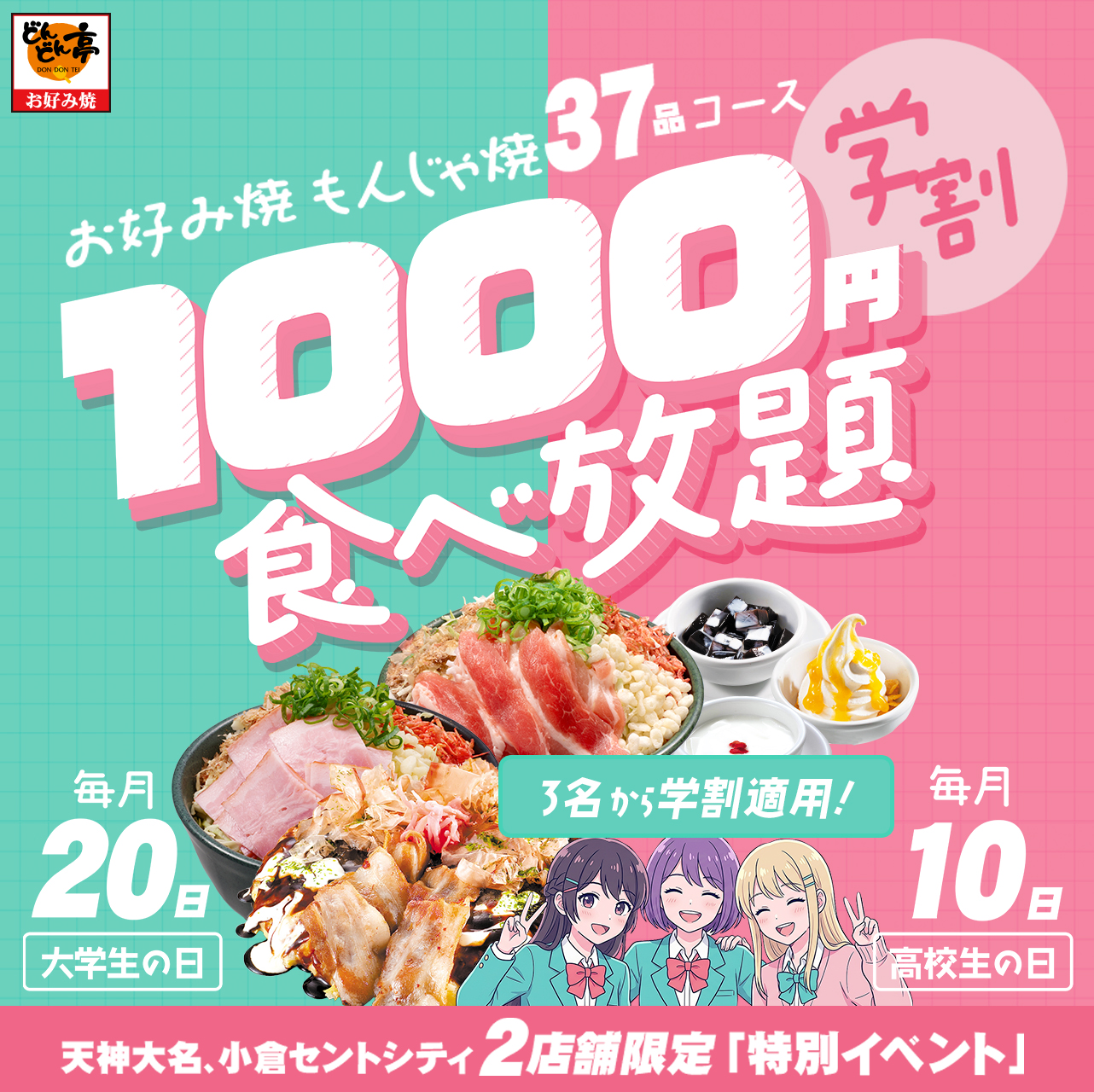 お好み焼もんじゃ焼37品コース学割1000円食べ放題