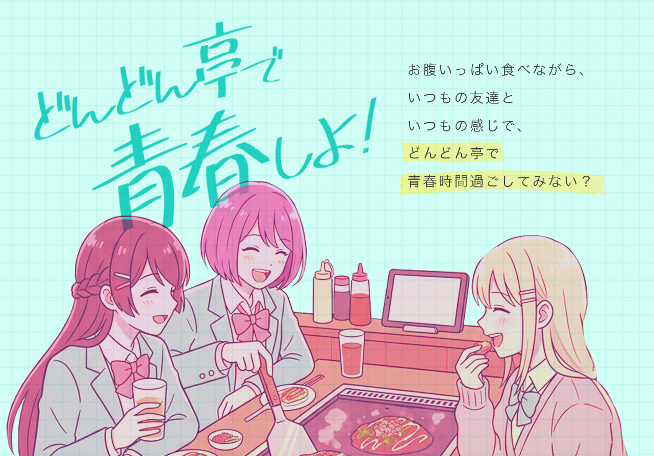 どんどん亭で青春しよっ！お腹いっぱい食べながらいつもの友達とどんどん亭で青春時間過ごしてみない？