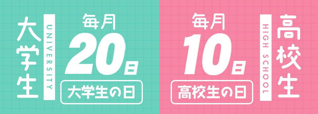 毎月２０日は大学生の食べ放題イベント、毎月１０日は高校生の食べ放題イベント