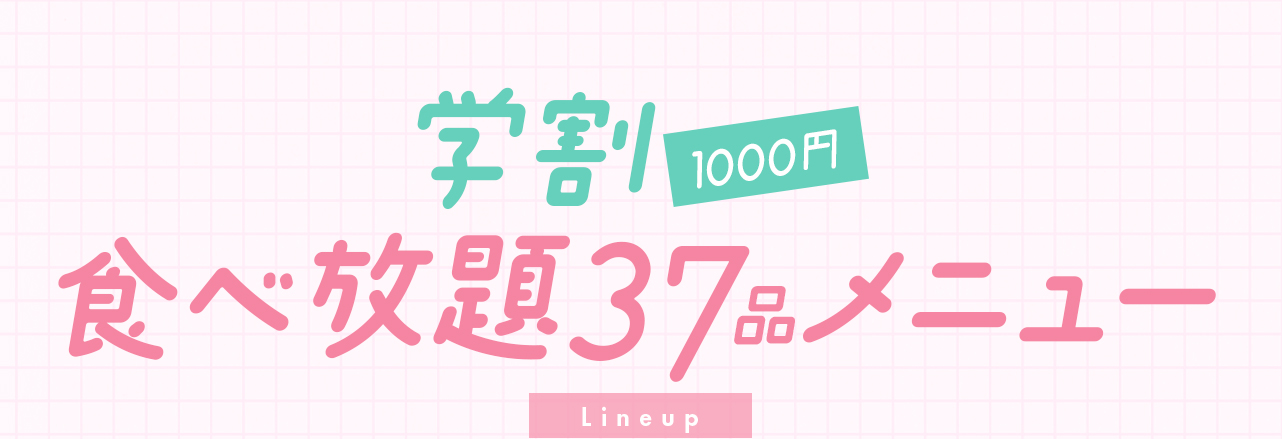 学割１０００円食べ放題３７品メニュー