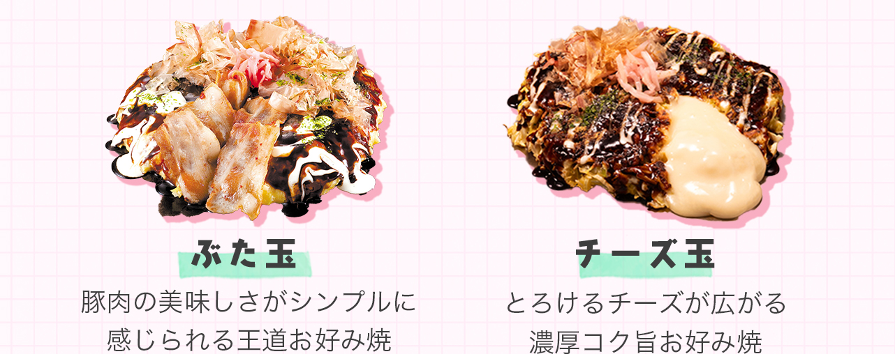ぶた玉とチーズ玉。どんどん亭王道の人気お好み焼