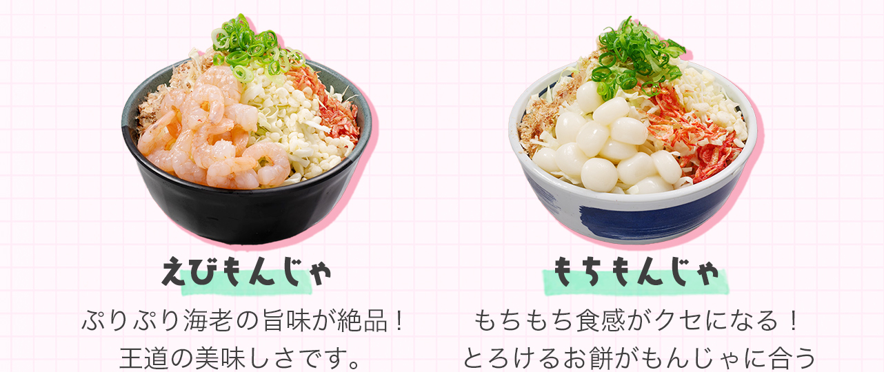 えびもんじゃ、もちもんじゃ！えびともちの美味しさが詰まった人気メニュー