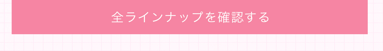 全ラインナップを確認する