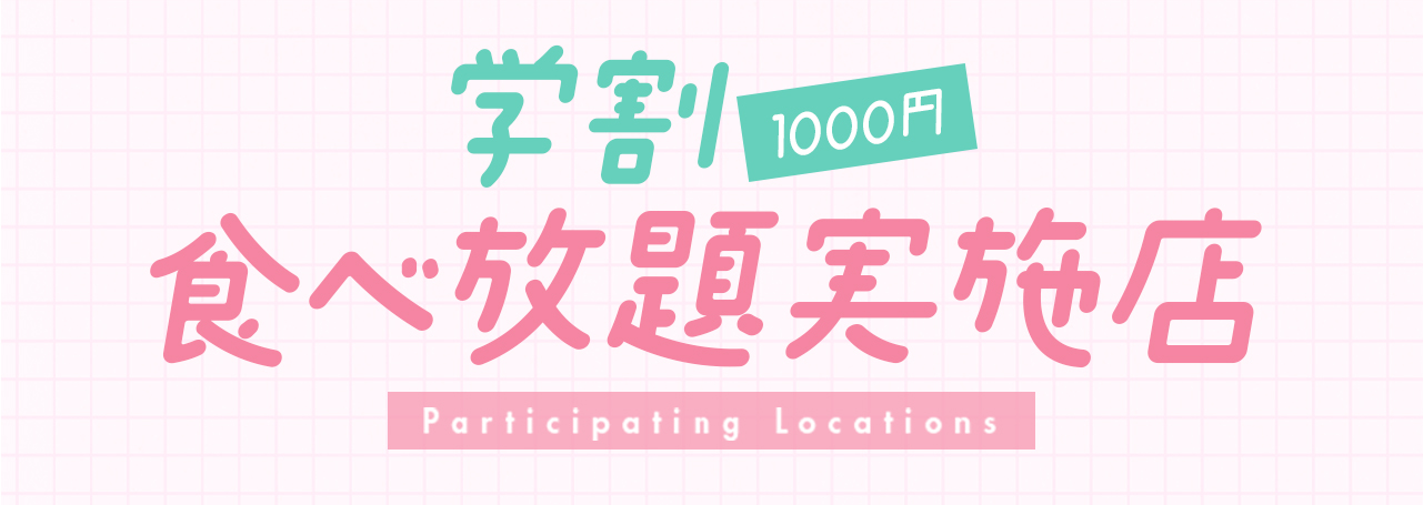 学割１０００円食べ放題実施店舗