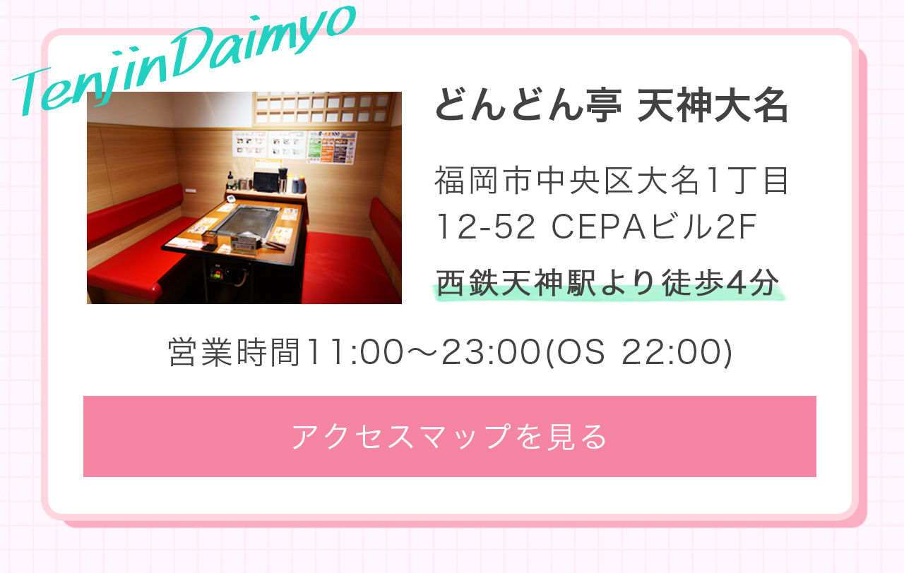 どんどん亭天神大名店のアクセスマップを見る