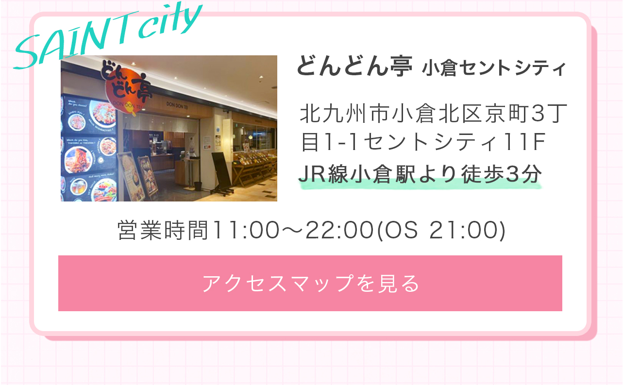 どんどん亭小倉セントシティ店のアクセスマップを見る
