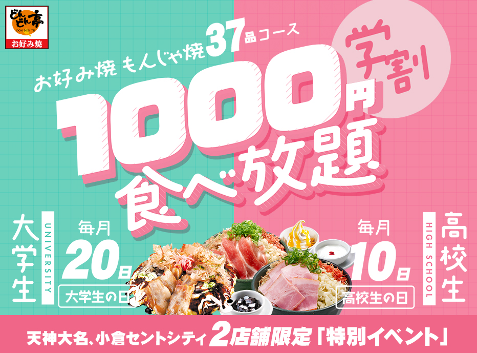 お好み焼もんじゃ焼37品コース学割1000円食べ放題