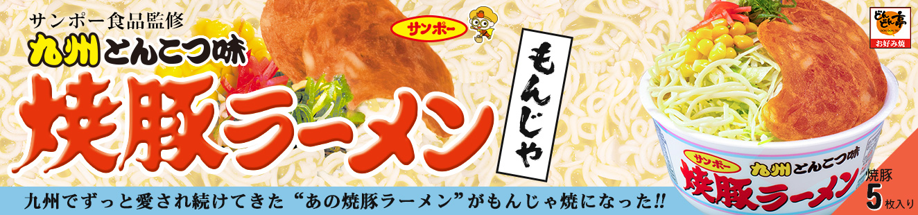 サンポー監修焼豚ラーメンもんじゃ
