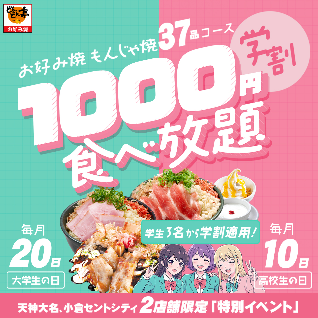 お好み焼もんじゃ焼37品コース学割1000円食べ放題