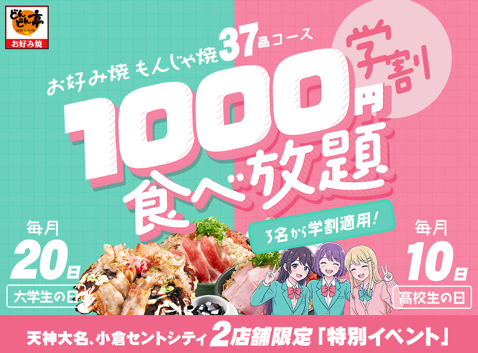 お好み焼もんじゃ焼37品コース学割1000円食べ放題