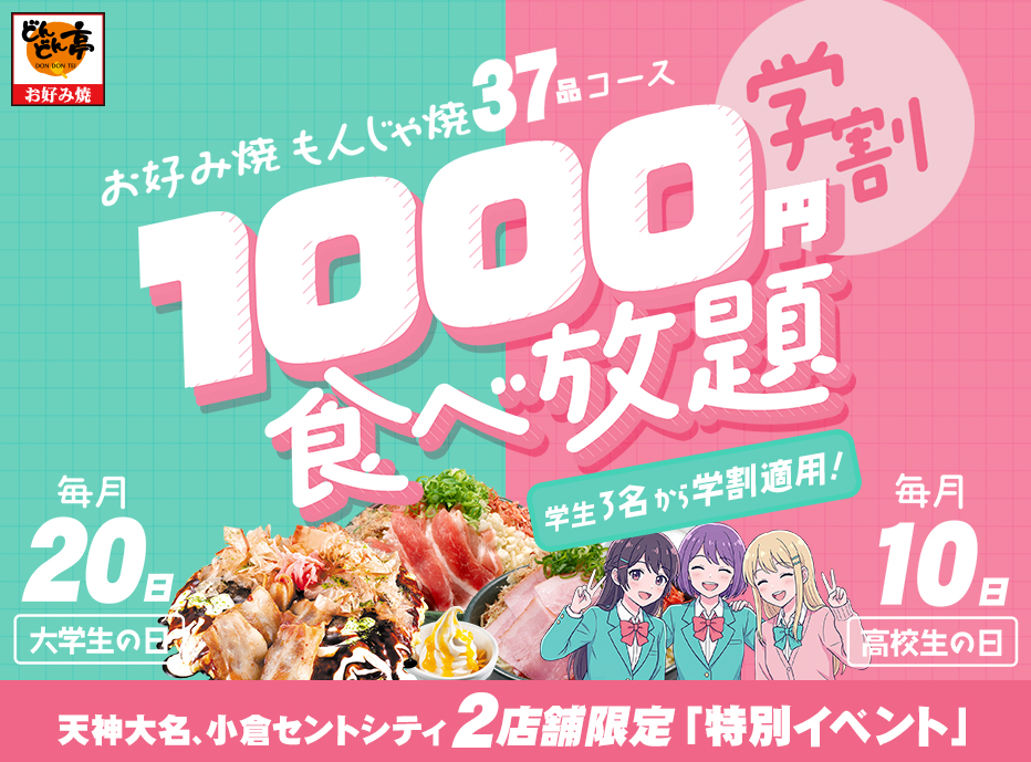 お好み焼もんじゃ焼37品コース学割1000円食べ放題