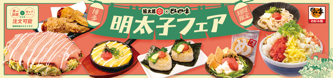 ばりうま！博多明太子フェア